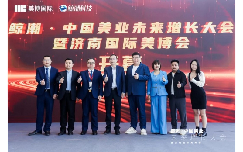 30000人聚势“泉城”！济南美业未来增长大会“鲸”起美业新浪潮，共创美业新未来